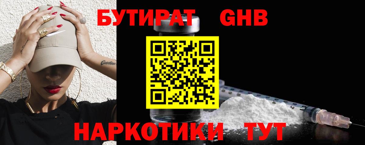 БУТИРАТ жидкий экстази Троицк
